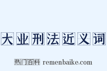 大业刑法近义词是什么意思的图片